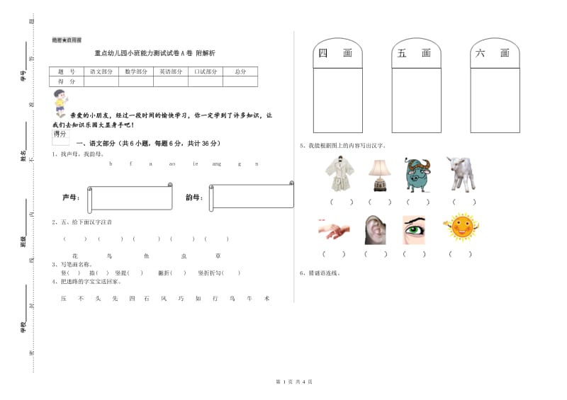 重点幼儿园小班能力测试试卷A卷 附解析.doc_第1页