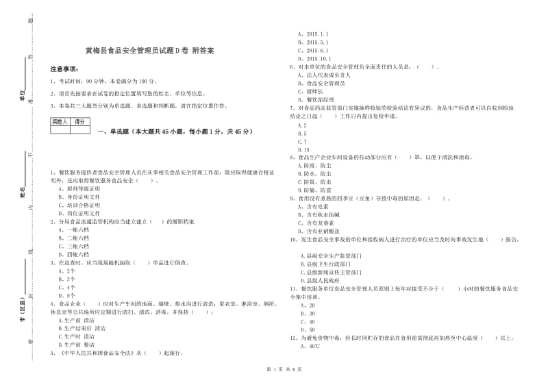 黄梅县食品安全管理员试题D卷 附答案.doc_第1页