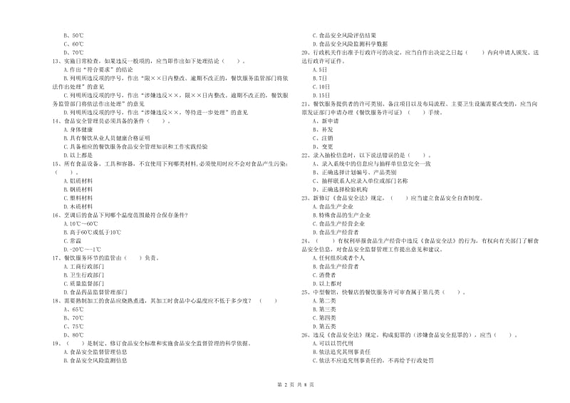 黄梅县食品安全管理员试题D卷 附答案.doc_第2页