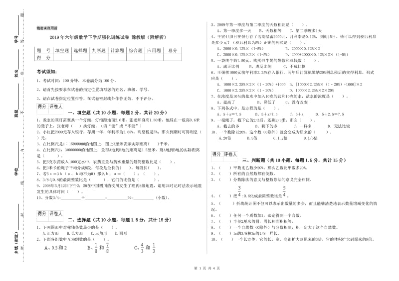 2019年六年级数学下学期强化训练试卷 豫教版（附解析）.doc_第1页