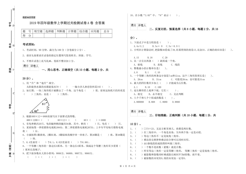 2019年四年级数学上学期过关检测试卷A卷 含答案.doc_第1页