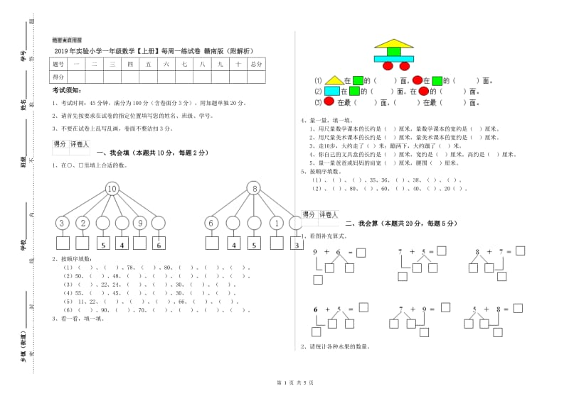 2019年实验小学一年级数学【上册】每周一练试卷 赣南版（附解析）.doc_第1页