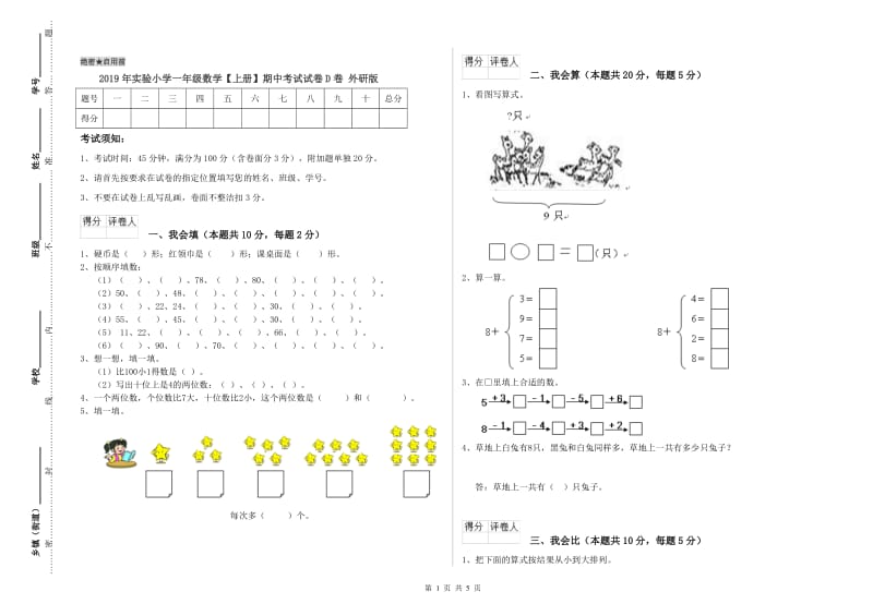 2019年实验小学一年级数学【上册】期中考试试卷D卷 外研版.doc_第1页