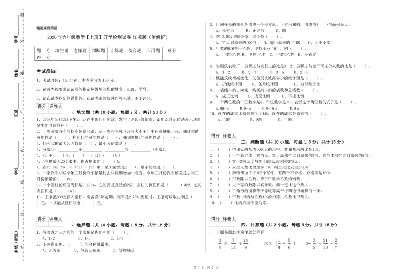 2020年六年级数学【上册】开学检测试卷 江苏版（附解析）.doc_第1页