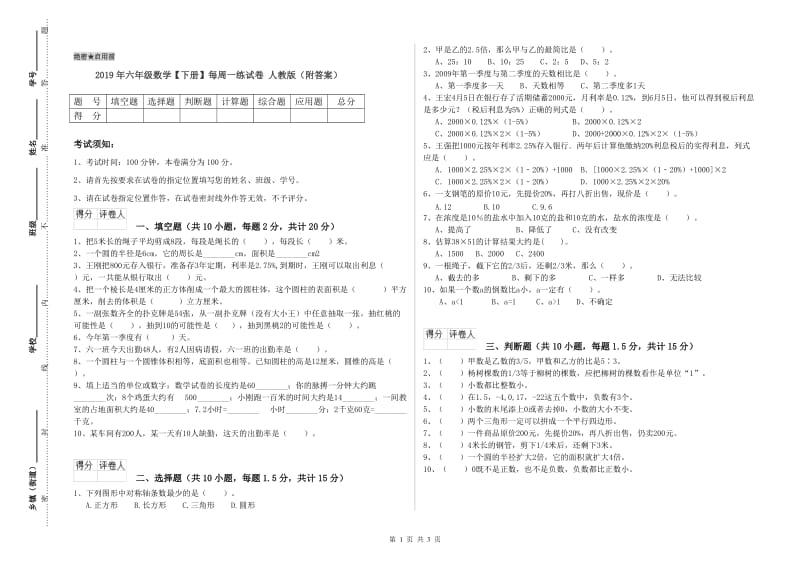 2019年六年级数学【下册】每周一练试卷 人教版（附答案）.doc_第1页