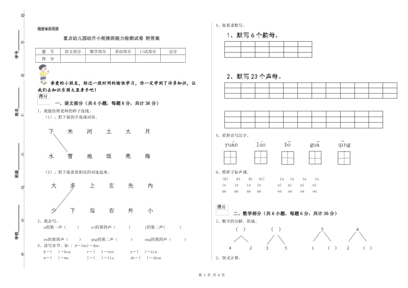 重点幼儿园幼升小衔接班能力检测试卷 附答案.doc_第1页