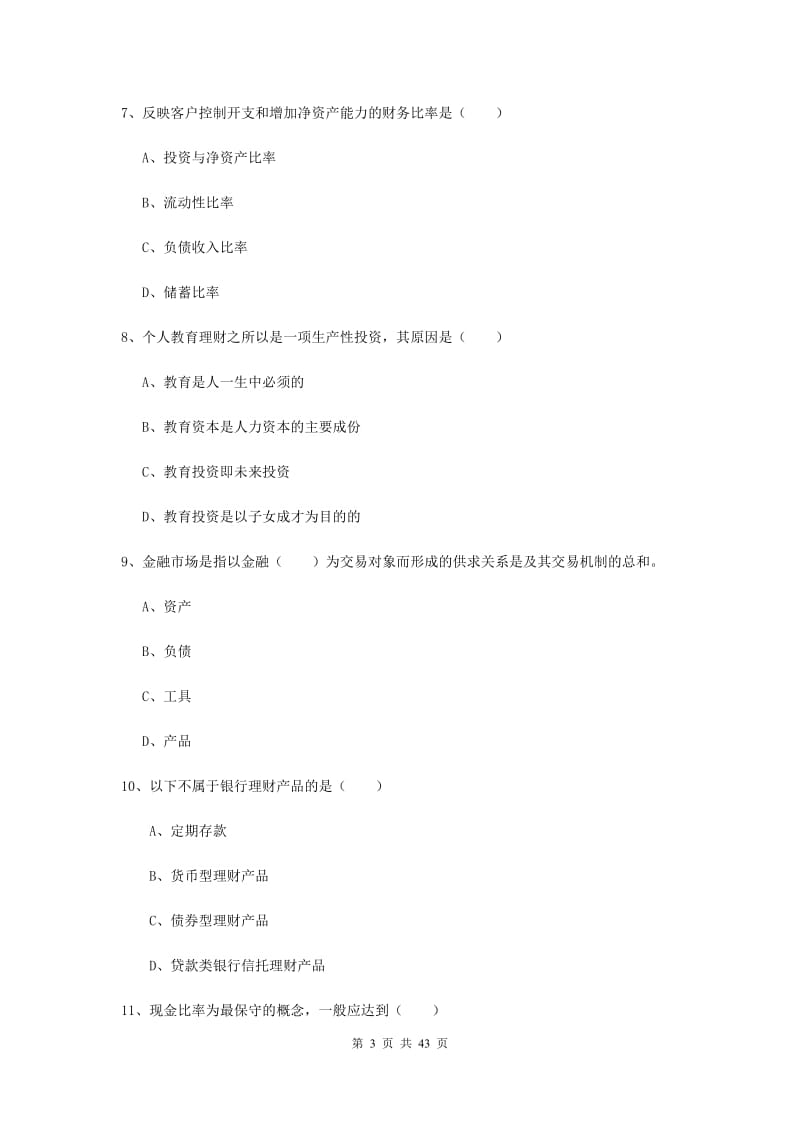 2019年初级银行从业资格考试《个人理财》每周一练试卷C卷.doc_第3页