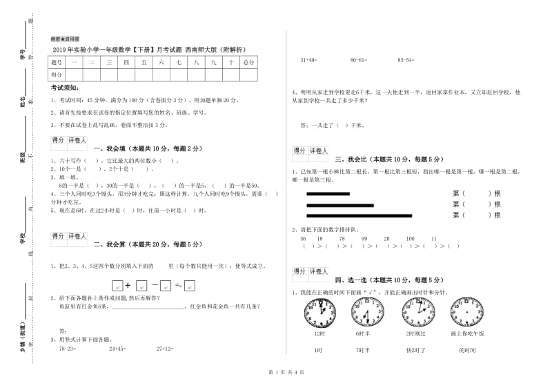 2019年实验小学一年级数学【下册】月考试题 西南师大版（附解析）.doc_第1页