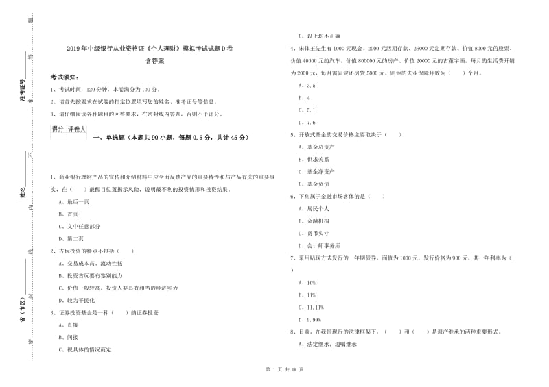 2019年中级银行从业资格证《个人理财》模拟考试试题D卷 含答案.doc_第1页