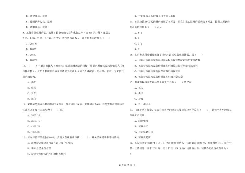 2019年中级银行从业资格证《个人理财》模拟考试试题D卷 含答案.doc_第2页