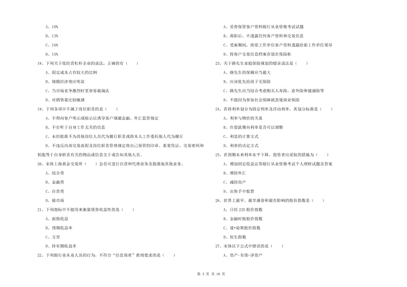 2019年中级银行从业资格证《个人理财》模拟考试试题D卷 含答案.doc_第3页