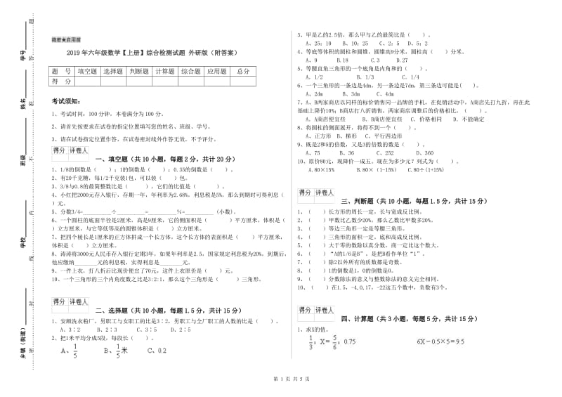 2019年六年级数学【上册】综合检测试题 外研版（附答案）.doc_第1页