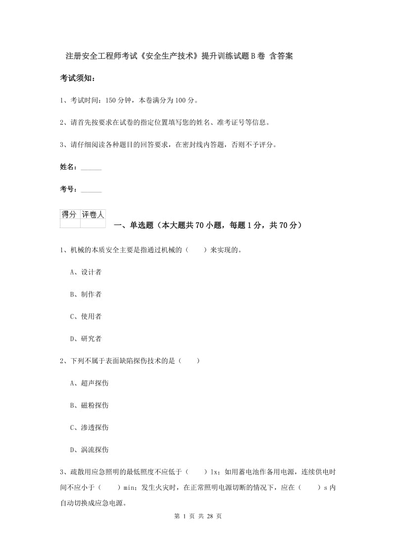 注册安全工程师考试《安全生产技术》提升训练试题B卷 含答案.doc_第1页