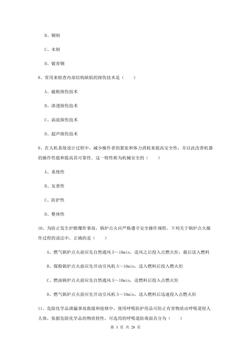 注册安全工程师考试《安全生产技术》提升训练试题B卷 含答案.doc_第3页