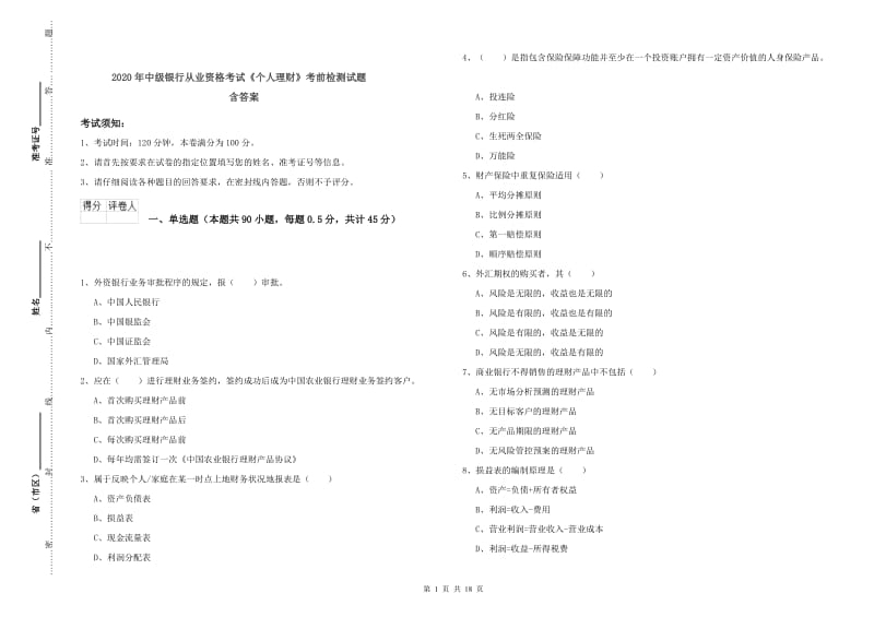 2020年中级银行从业资格考试《个人理财》考前检测试题 含答案.doc_第1页