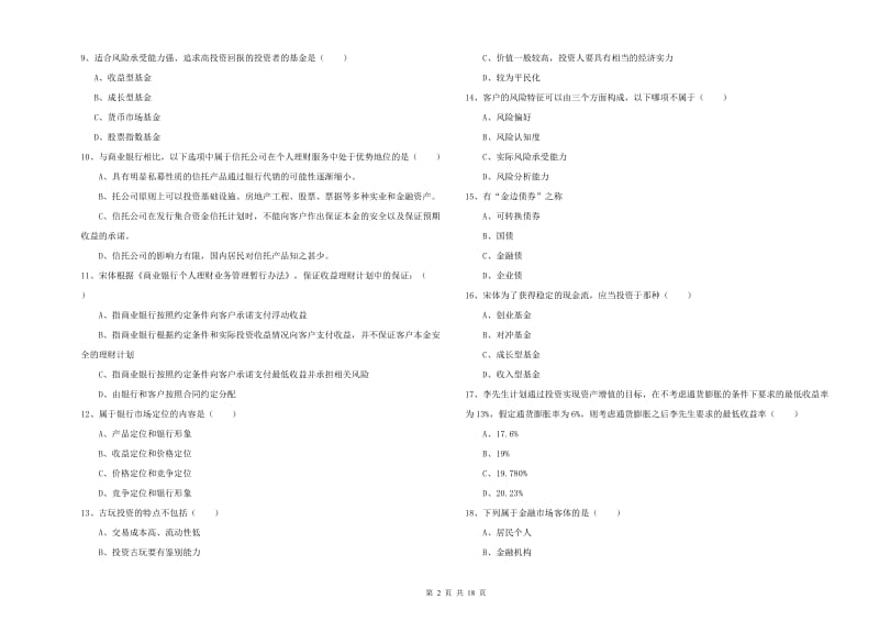 2020年中级银行从业资格考试《个人理财》考前检测试题 含答案.doc_第2页