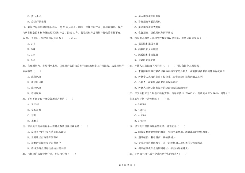 2020年中级银行从业资格考试《个人理财》考前检测试题 含答案.doc_第3页