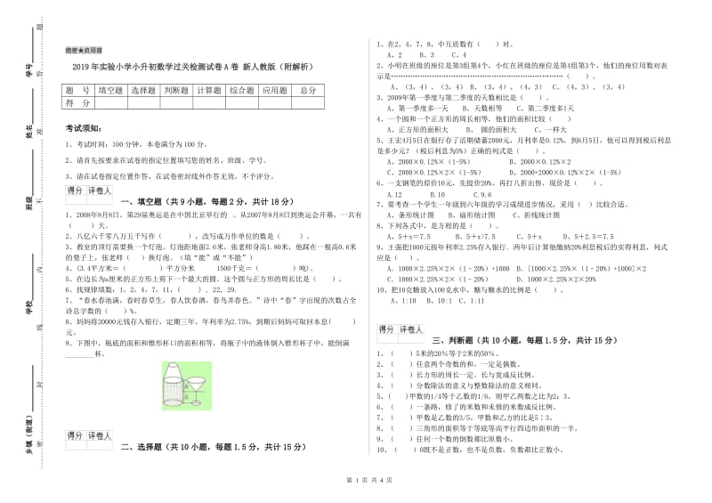 2019年实验小学小升初数学过关检测试卷A卷 新人教版（附解析）.doc_第1页