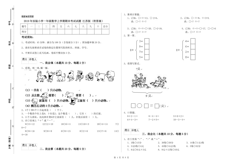 2019年实验小学一年级数学上学期期末考试试题 江苏版（附答案）.doc_第1页