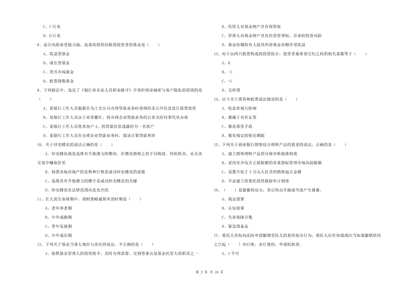 2020年中级银行从业资格《个人理财》全真模拟考试试卷D卷 附答案.doc_第2页