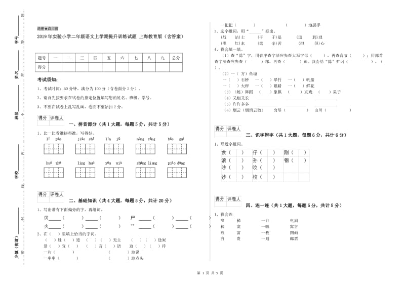 2019年实验小学二年级语文上学期提升训练试题 上海教育版（含答案）.doc_第1页