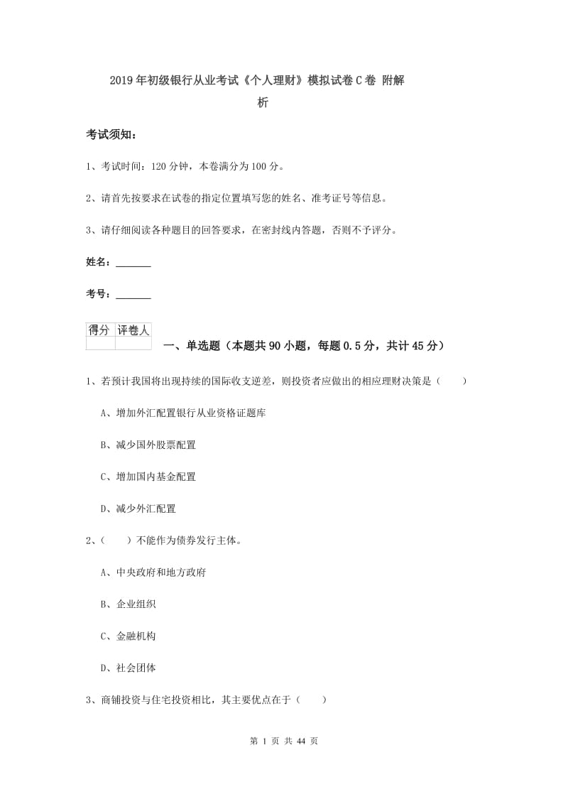 2019年初级银行从业考试《个人理财》模拟试卷C卷 附解析.doc_第1页