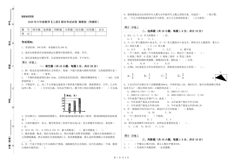 2020年六年级数学【上册】期末考试试卷 豫教版（附解析）.doc_第1页