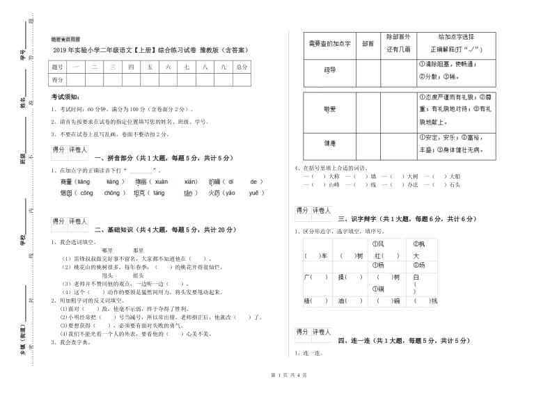 2019年实验小学二年级语文【上册】综合练习试卷 豫教版（含答案）.doc_第1页