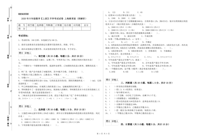 2020年六年级数学【上册】开学考试试卷 上海教育版（附解析）.doc_第1页