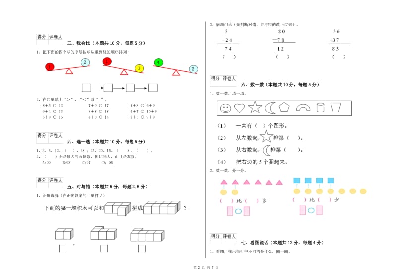 2019年实验小学一年级数学【上册】综合检测试题C卷 苏教版.doc_第2页