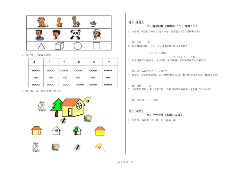 2019年实验小学一年级数学【上册】综合检测试题C卷 苏教版.doc_第3页