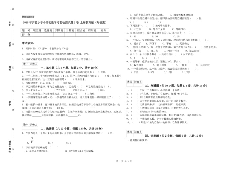 2019年实验小学小升初数学考前检测试题B卷 上海教育版（附答案）.doc_第1页