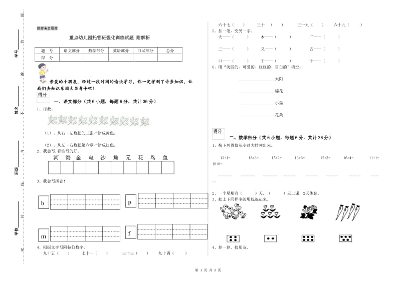 重点幼儿园托管班强化训练试题 附解析.doc_第1页