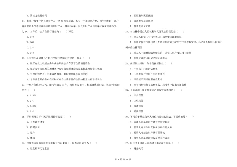 2019年中级银行从业资格考试《个人理财》考前冲刺试题B卷 含答案.doc_第3页