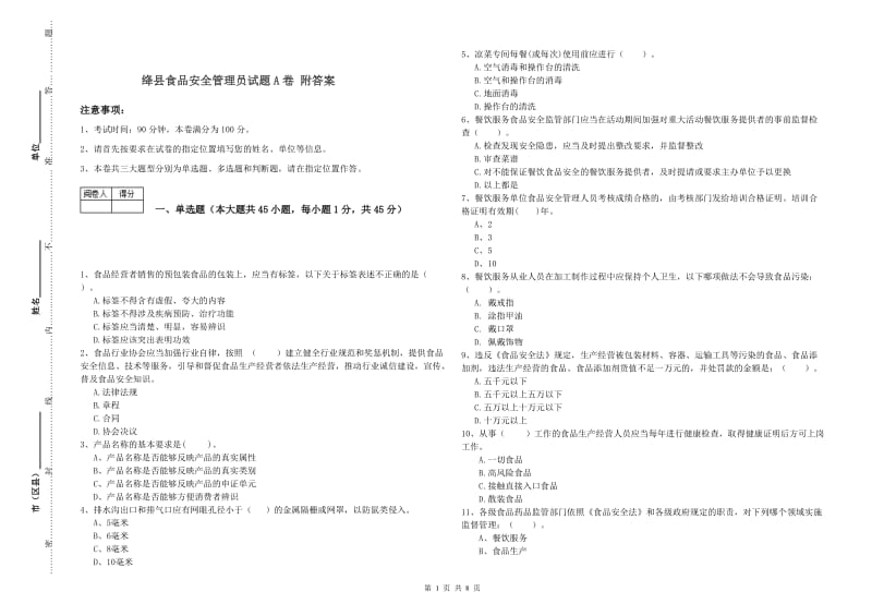 绛县食品安全管理员试题A卷 附答案.doc_第1页