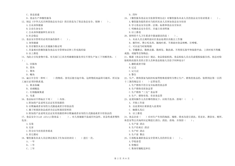 绛县食品安全管理员试题A卷 附答案.doc_第2页