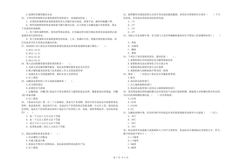 绛县食品安全管理员试题A卷 附答案.doc_第3页