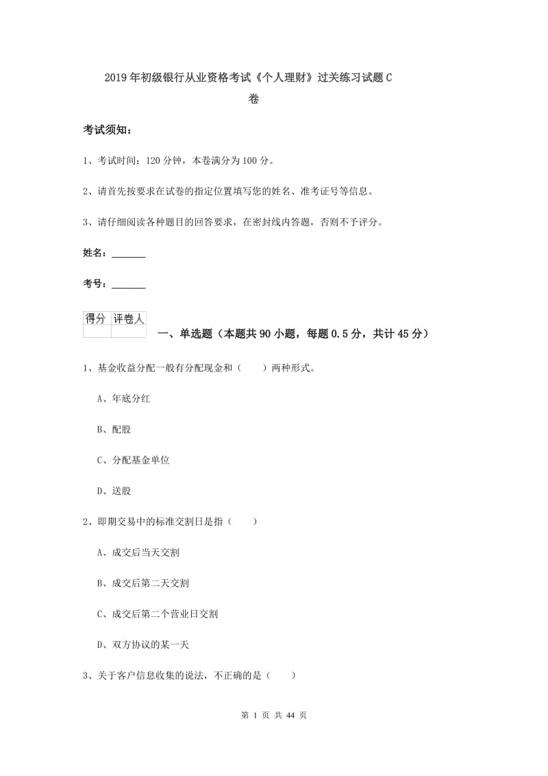 2019年初级银行从业资格考试《个人理财》过关练习试题C卷.doc_第1页