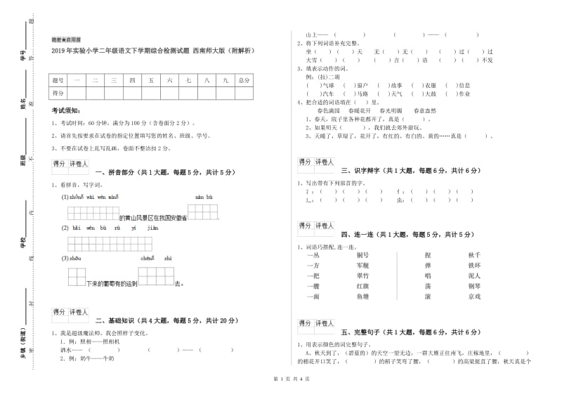 2019年实验小学二年级语文下学期综合检测试题 西南师大版（附解析）.doc_第1页