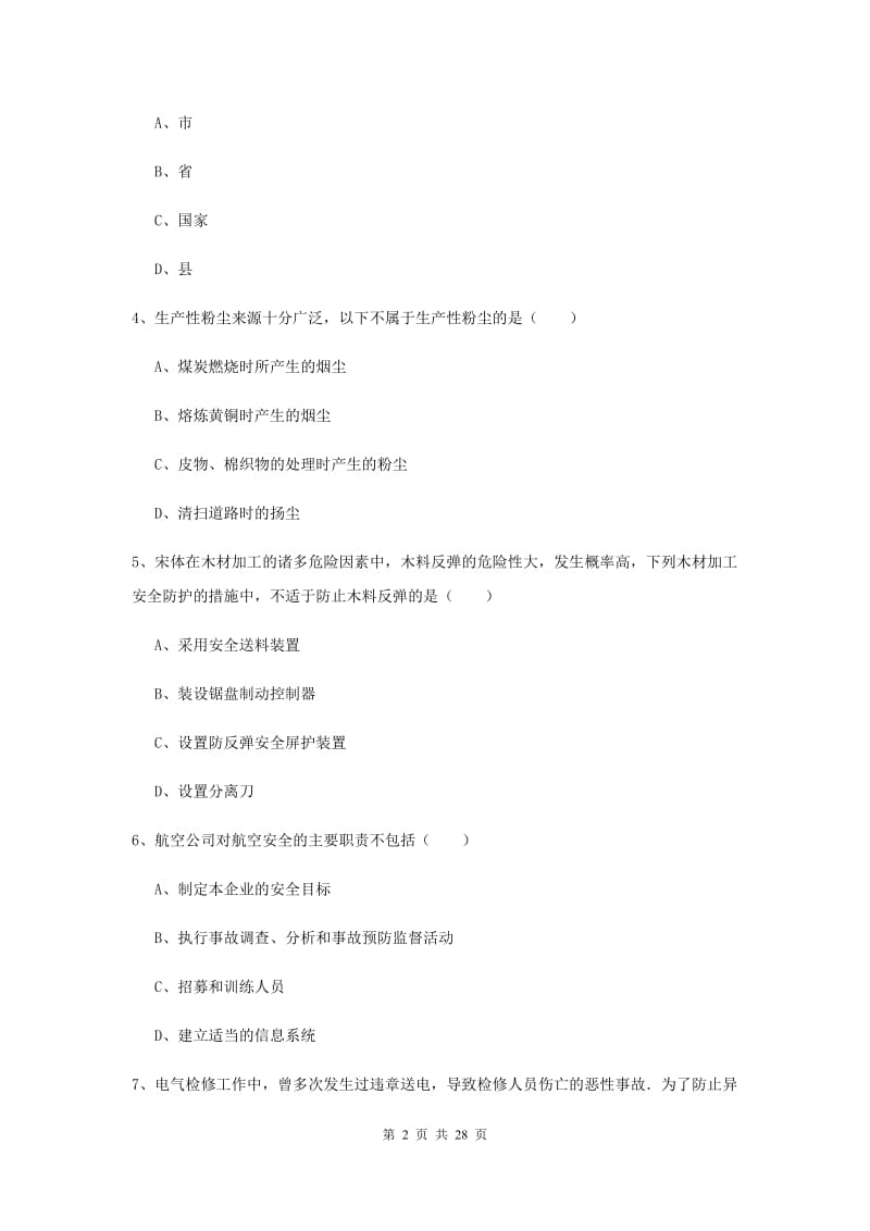 注册安全工程师考试《安全生产技术》模拟考试试题C卷 附答案.doc_第2页