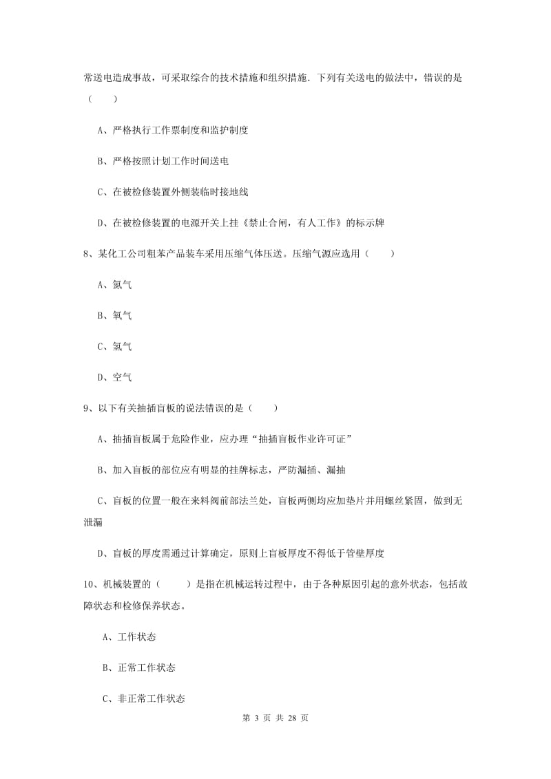 注册安全工程师考试《安全生产技术》模拟考试试题C卷 附答案.doc_第3页