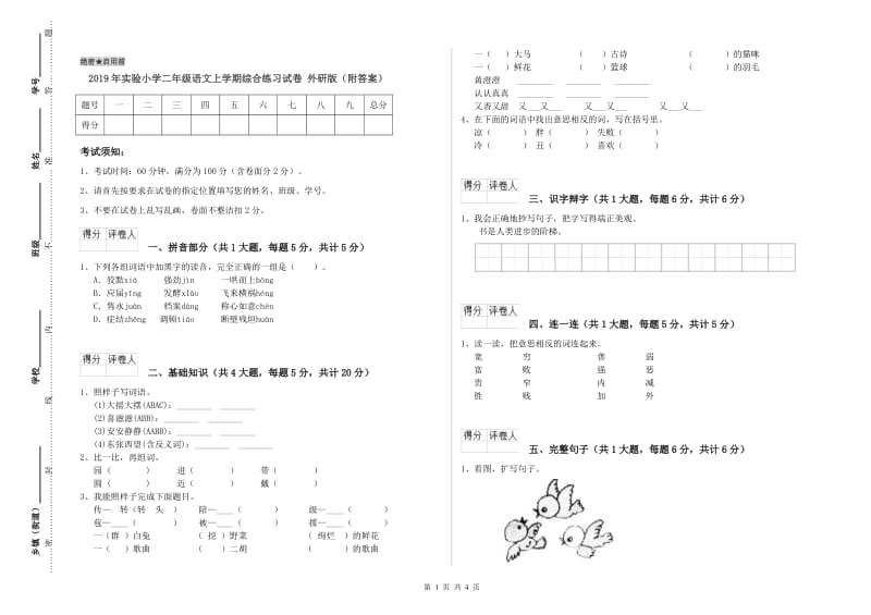 2019年实验小学二年级语文上学期综合练习试卷 外研版（附答案）.doc_第1页