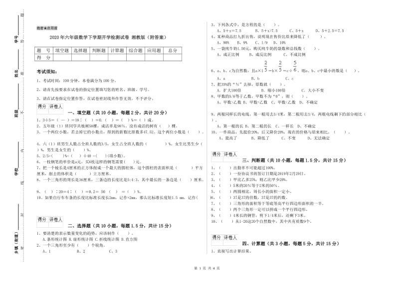 2020年六年级数学下学期开学检测试卷 湘教版（附答案）.doc_第1页