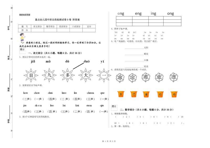 重点幼儿园中班自我检测试卷B卷 附答案.doc_第1页