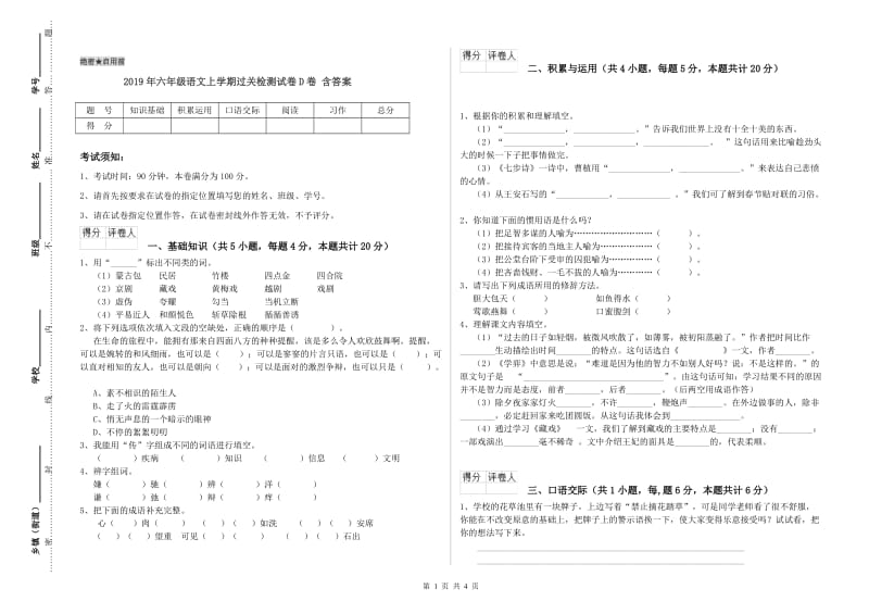 2019年六年级语文上学期过关检测试卷D卷 含答案.doc_第1页