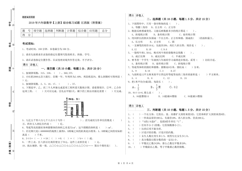 2019年六年级数学【上册】综合练习试题 江西版（附答案）.doc_第1页