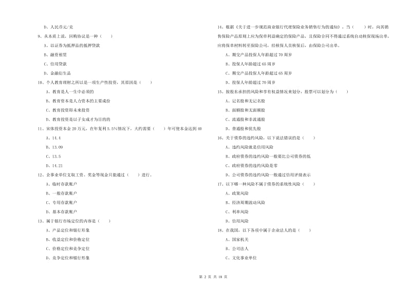 2020年中级银行从业资格考试《个人理财》真题模拟试卷 附答案.doc_第2页