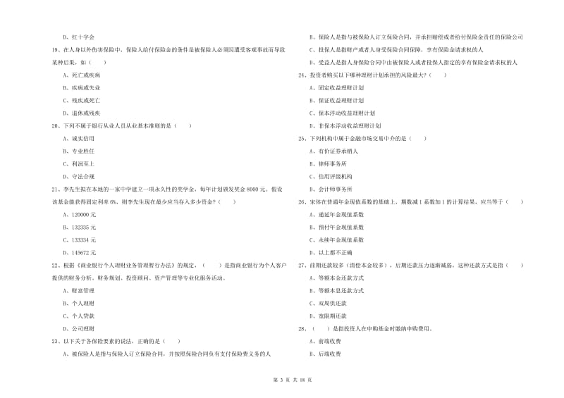 2020年中级银行从业资格考试《个人理财》真题模拟试卷 附答案.doc_第3页