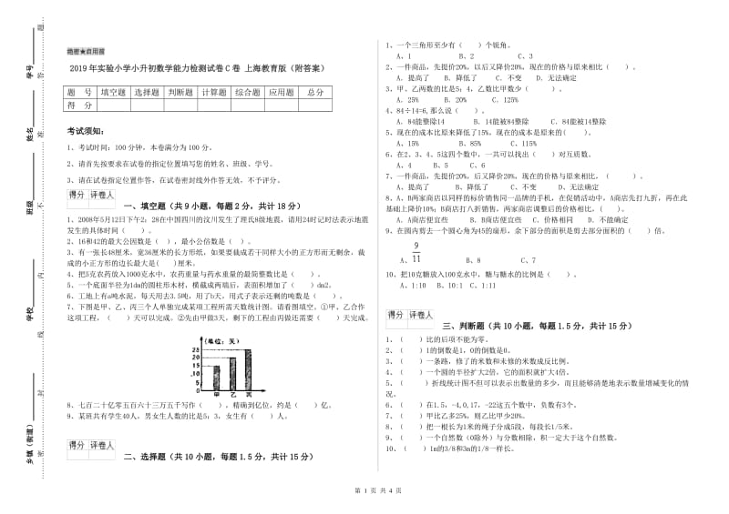 2019年实验小学小升初数学能力检测试卷C卷 上海教育版（附答案）.doc_第1页