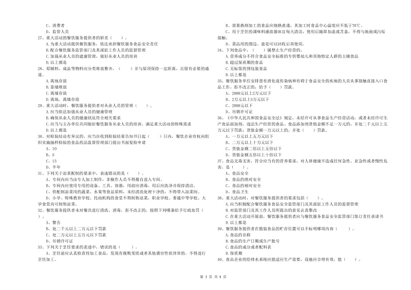 海城市食品安全管理员试题D卷 附答案.doc_第3页